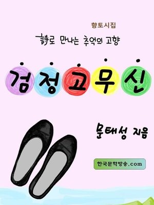 cover image of 검정고무신